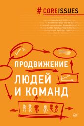 Продвижение людей и команд - Маслоу Абрахам
