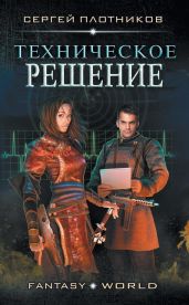 Техническое Решение - Плотников Сергей Александрович