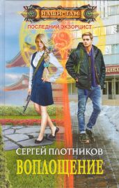 Воплощение - Плотников Сергей Александрович