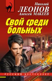 Свой среди больных - Леонов Николай Иванович