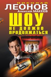 Шоу не должно продолжаться - Леонов Николай Иванович