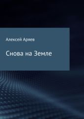 Снова на Земле - Аряев Алексей