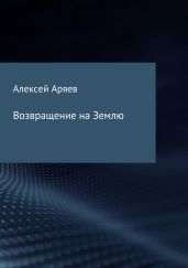 Возвращение на Землю - Аряев Алексей