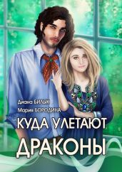 Куда улетают драконы - Билык Диана