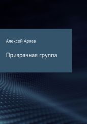 Призрачная группа - Аряев Алексей