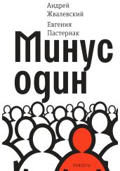 Минус один - Пастернак Евгения Борисовна
