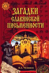 Загадки славянской письменности - Чудинов Валерий Алексеевич