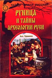 Руница и тайны археологии Руси - Чудинов Валерий Алексеевич