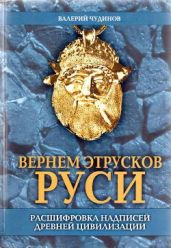 Вернем этрусков Руси - Чудинов Валерий Алексеевич