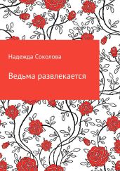 Ведьма развлекается - Соколова Надежда Игоревна