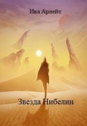 Звезда Нибелии - Арлейт Ива
