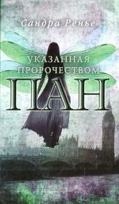 Указанная пророчеством - Ренье Сандра