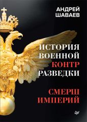 История военной контрразведки. СМЕРШ Империй - Шаваев Андрей Гургенович