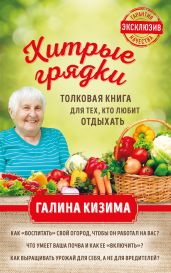 Хитрые грядки. Толковая книга для тех, кто любит отдыхать - Кизима Галина Александровна