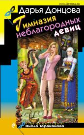 Гимназия неблагородных девиц - Донцова Дарья