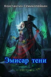 Эмиссар Тени - Семикопейкин Константин Сергеевич