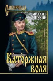 Каторжная воля - Щукин Михаил Николаевич