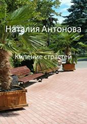 Кипение страстей - Антонова Наталия