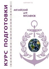Английский для яхтсменов - Маринин Павел