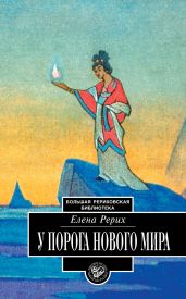 У порога Нового Мира (сборник) - Рерих Елена Ивановна