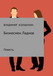 Бизнесмен Ладнов - Колабухин Владимир Гаврилович