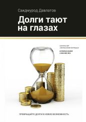 Долги тают на глазах - Давлатов Саидмурод
