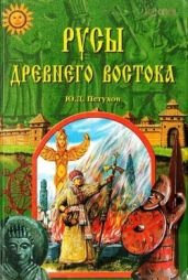 Русы Древнего Востока - Петухов Юрий Дмитриевич