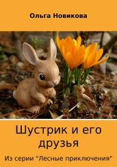 Шустрик и его друзья - Новикова Ольга Ильинична