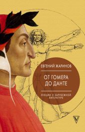 Лекции о зарубежной литературе. От Гомера до Данте - Жаринов Евгений Викторович