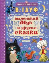 Маленький Мук и другие сказки - Гауф Вильгельм