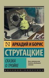 Сказка о Тройке (сборник) - Стругацкие Аркадий и Борис
