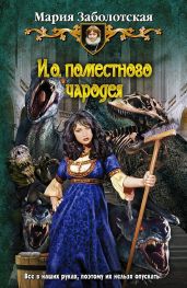 И.о. поместного чародея-2 - Заболотская Мария