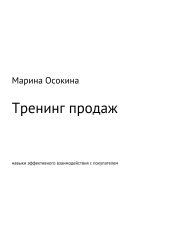 Тренинг продаж: навыки эффективного взаимодействия с покупателем - Марина Осокина