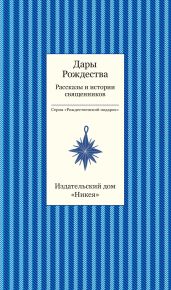 Дары рождества. Рассказы и истории священников