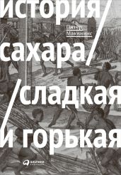 История сахара: сладкая и горькая - Макиннис Питер
