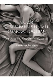Люди с безграничными возможностями: В борьбе с собой и за себя - Дорофеев Владислав Юрьевич