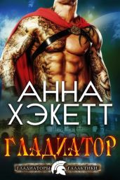Гладиатор - Хэкетт Анна
