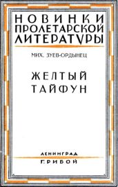 Желтый тайфун(Повесть и рассказы)