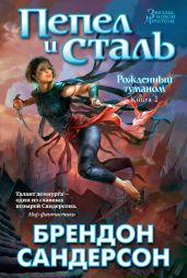 Пепел и сталь (сборник) - Сандерсон Брендон