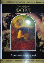Отличный Город - Форд Джеффри