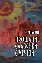 Прощание славянки с мечтой - Рыбаков Вячеслав Михайлович