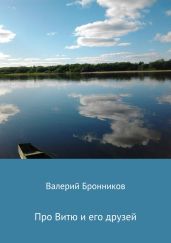 Про Витю и его друзей - Бронников Валерий Викторович