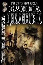 Банда Диллингера - Продель Гюнтер