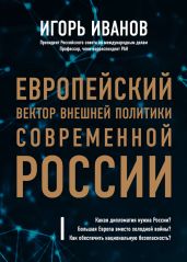 Европейский вектор внешней политики современной России - Иванов Игорь Владимирович