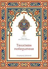 Талисман победителя - Давлатов Саидмурод
