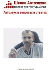 Автозвук в вопросах и ответах - Туманов Сергей