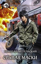 Срывая маски - Метельский Николай Александрович
