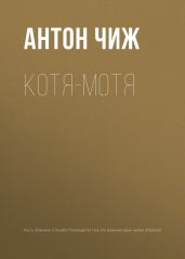 Котя-Мотя - Чиж Антон