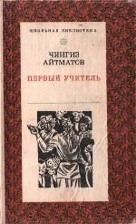 Первый учитель - Айтматов Чингиз Торекулович