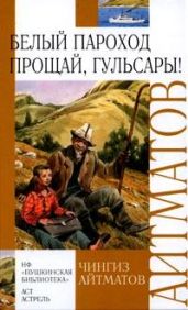 Прощай, Гульсары! - Айтматов Чингиз Торекулович